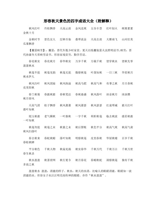 形容秋天景色的四字成语大全(附解释)