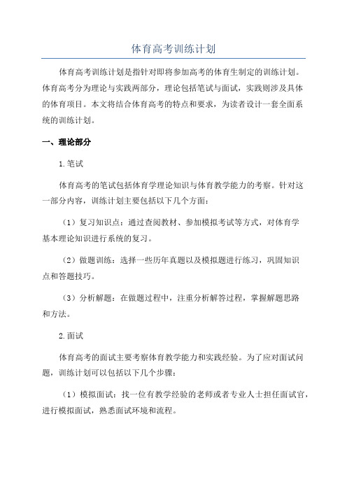 体育高考训练计划