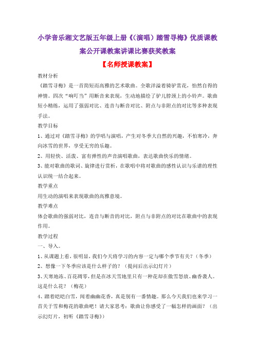 小学音乐湘文艺版五年级上册《(演唱)踏雪寻梅》优质课教案公开课教案讲课比赛获奖教案D020