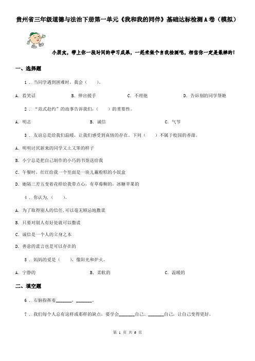 贵州省三年级道德与法治下册第一单元《我和我的同伴》基础达标检测A卷(模拟)