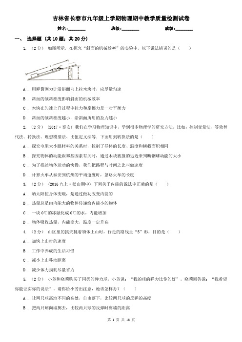 吉林省长春市九年级上学期物理期中教学质量检测试卷
