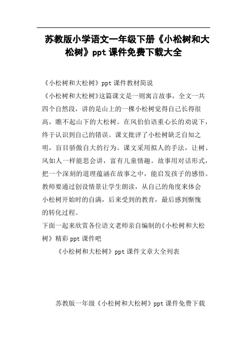 苏教版小学语文一年级下册《小松树和大松树》ppt课件大全