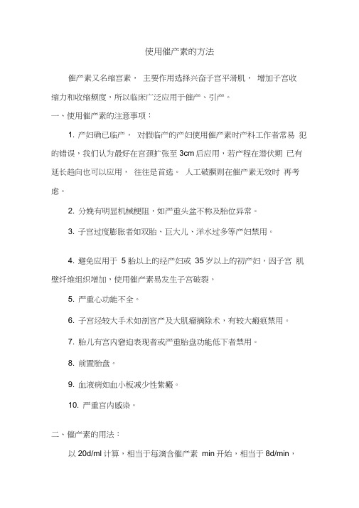 使用催产素的方法