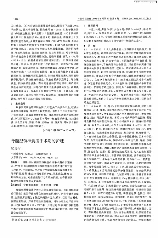 脊髓型颈椎病围手术期的护理