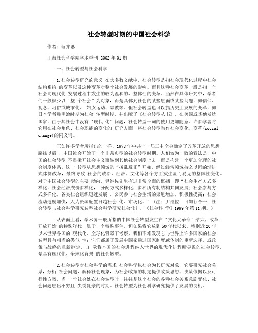 社会转型时期的中国社会科学