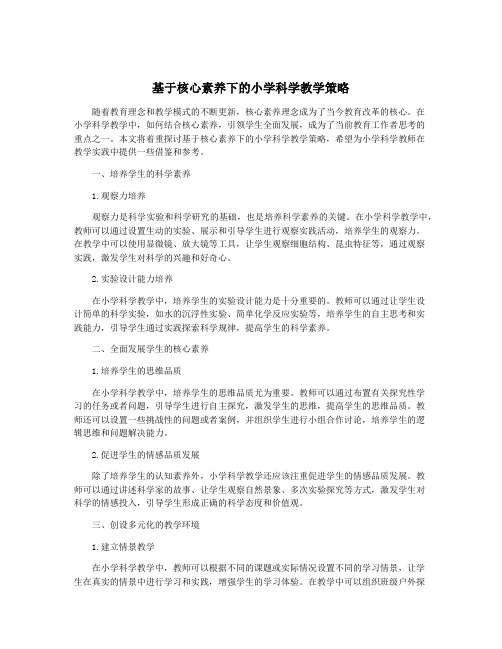 基于核心素养下的小学科学教学策略