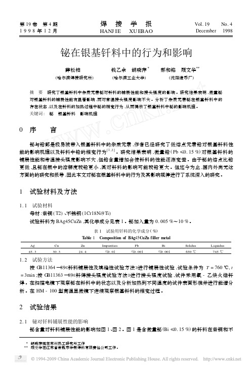 铋在银基钎料中的行为和影响