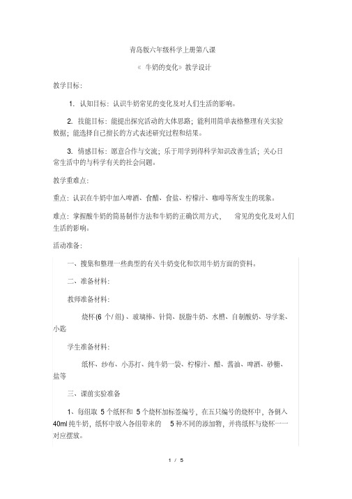 六年级上册科学教案牛奶的变化_青岛版(六年制)