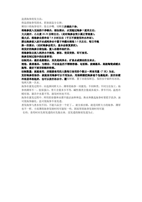 盐渍海参的发方法