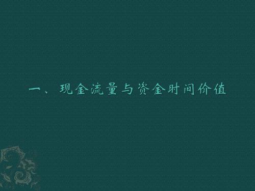现金流量与资金时间价值