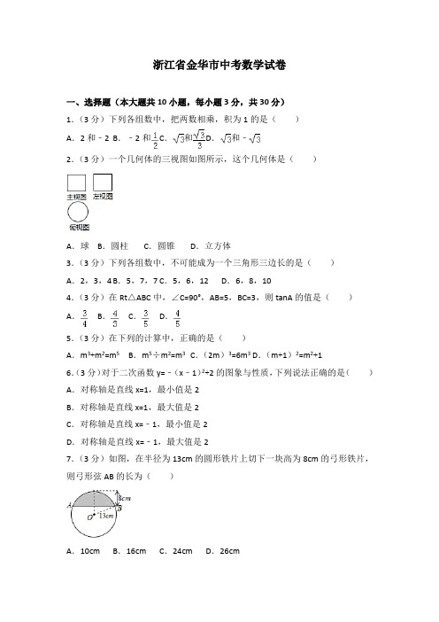 浙江省金华市中考数学试卷