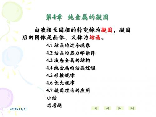 第4章 纯金属的凝固