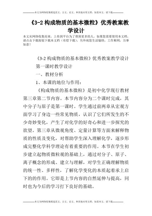 《3-2构成物质的基本微粒》优秀教案教学设计