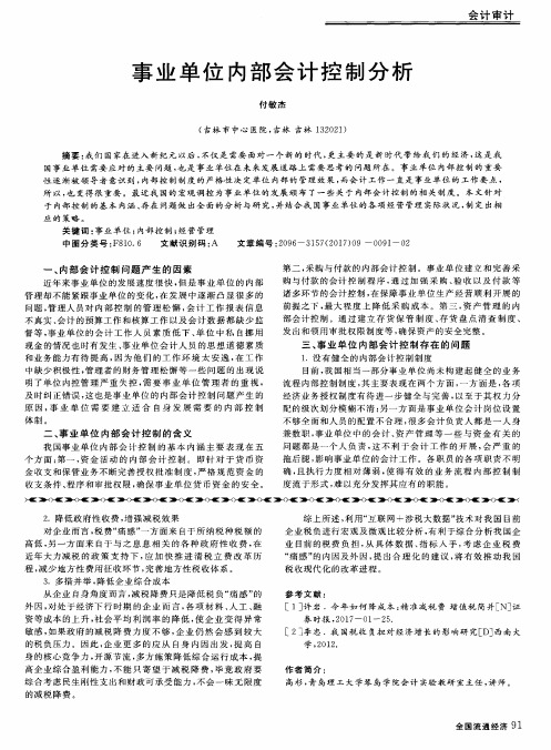 事业单位内部会计控制分析