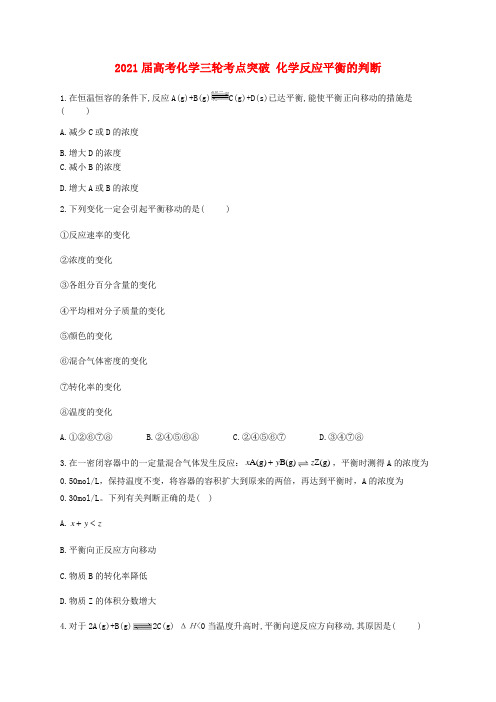 2021届高考化学三轮考点突破训练化学反应平衡的判断含解析