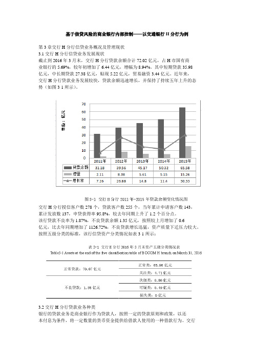 基于信贷风险的商业银行内部控制以交通银行H分行为例