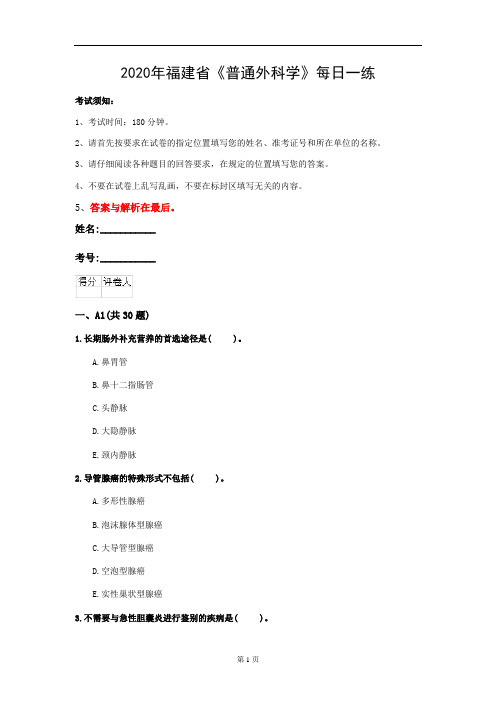 2020年福建省《普通外科学》每日一练(第854套)
