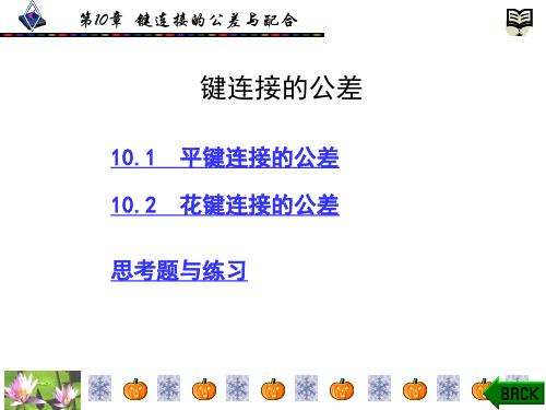 键连接的公差