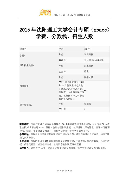 2015年沈阳理工大学会计专硕(mpacc)学费、分数线、招生人数