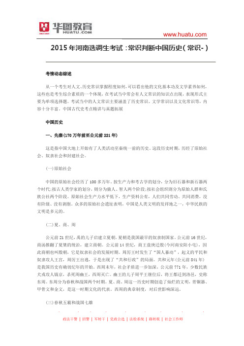 2015年河南选调生考试：常识判断中国历史(常识-)