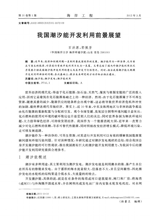 我国潮汐能开发利用前景展望