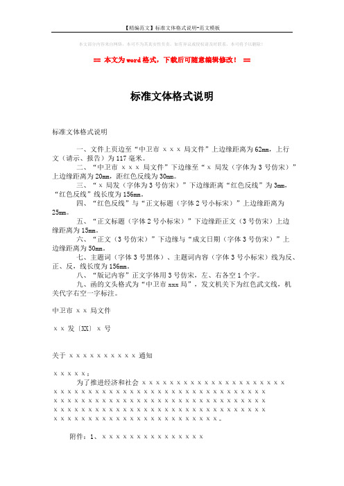 【精编范文】标准文体格式说明-范文模板 (2页)