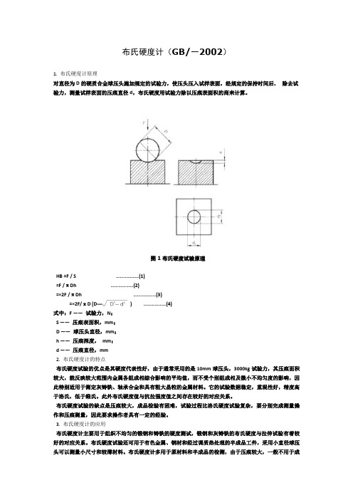 布氏硬度试验方法