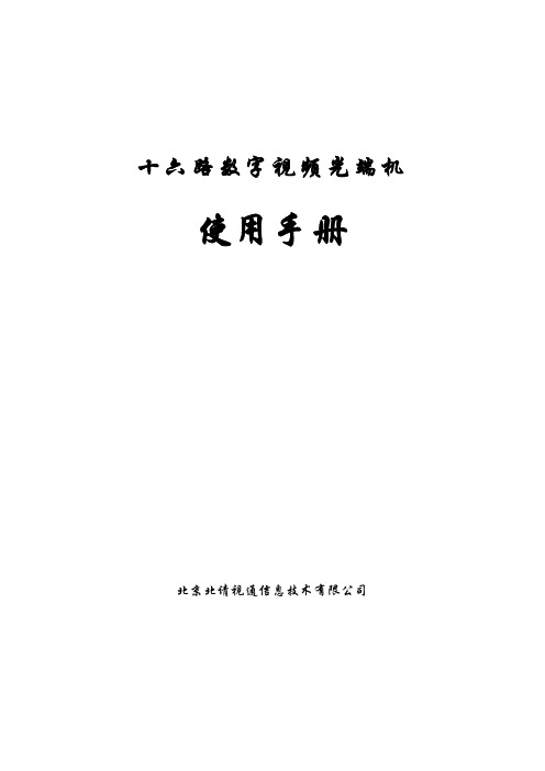 十六路数字视频光端机