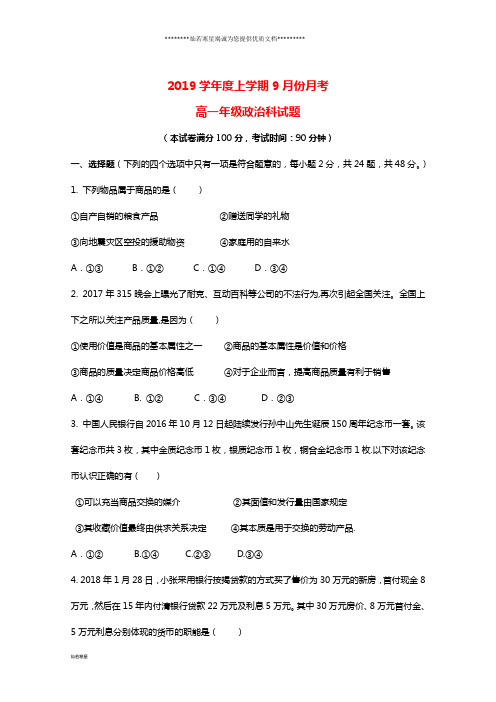 高一政治9月月考试题新版 新人教版