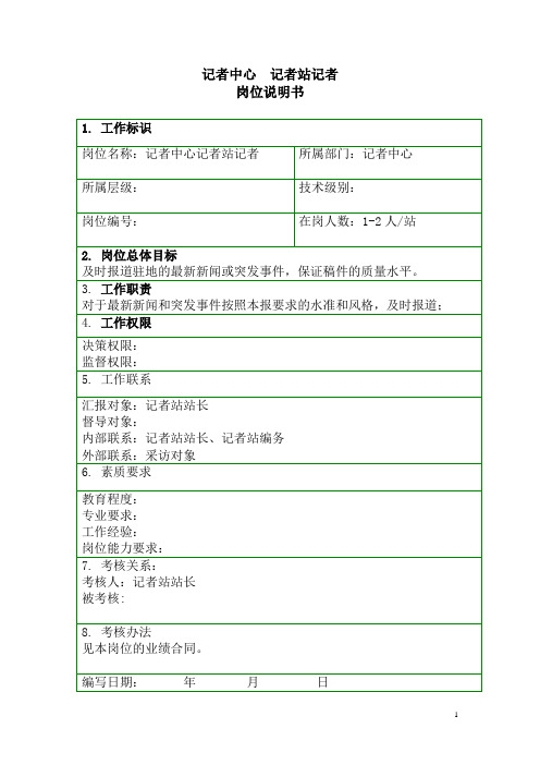 泛华-中国青年报项目—岗位说明书-记者中心-记者站-记者