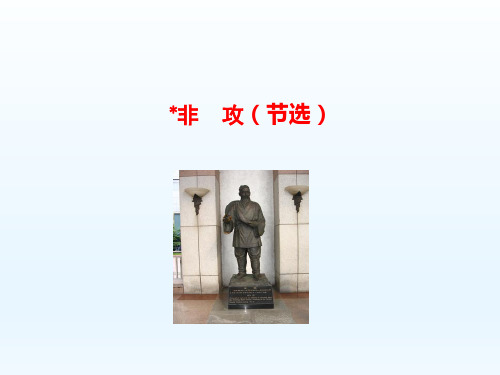 非攻(节选)课件