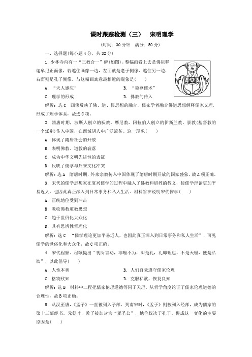 2019_2020学年高中历史课时跟踪检测(三)宋明理学(含解析)新人教版必修3