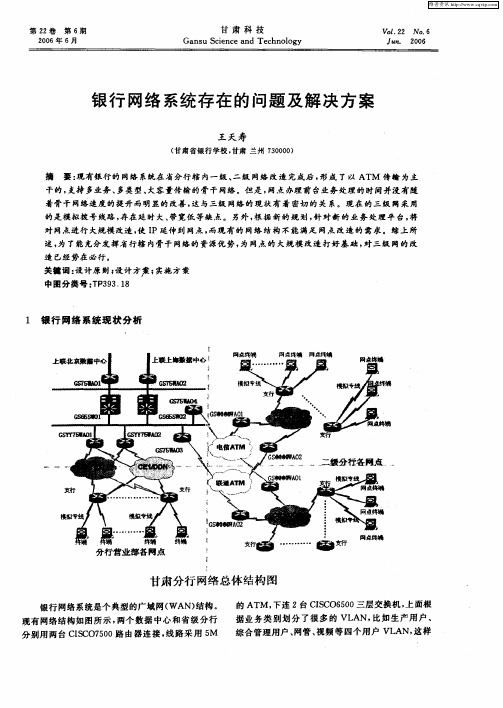 银行网络系统存在的问题及解决方案