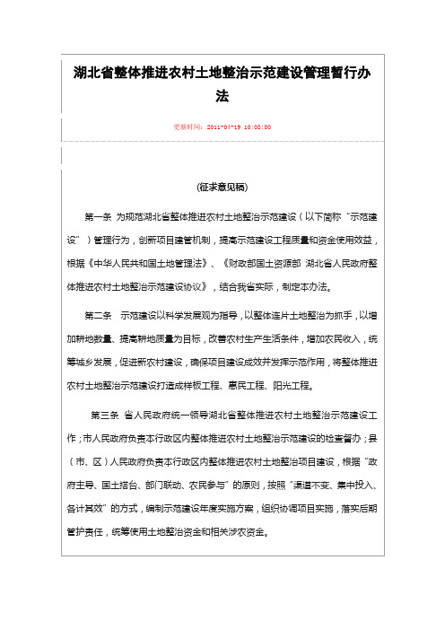 湖北省整体推进农村土地整治示范建设管理暂行办法.doc