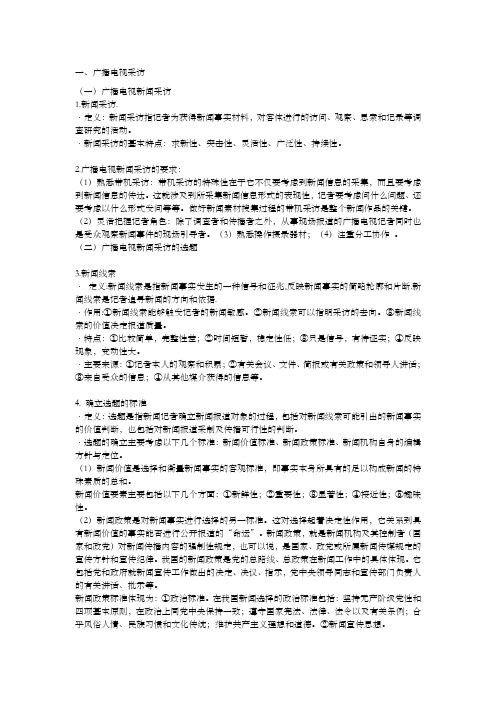广播电视新闻业务知识