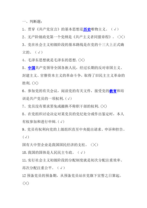 党课考试判断选择题、题库