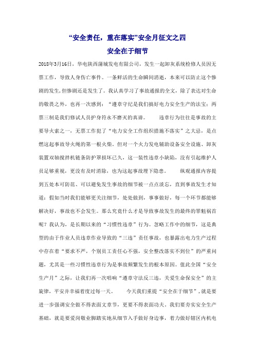 #“安全责任,重在落实”安全月征文之四：安全在于细节