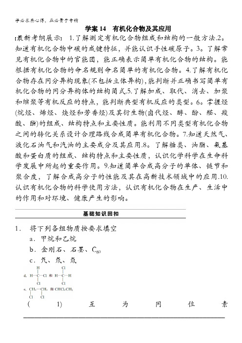 2014版高考化学(江苏专用)大二轮专题复习 学案14 有机化合物及其应用