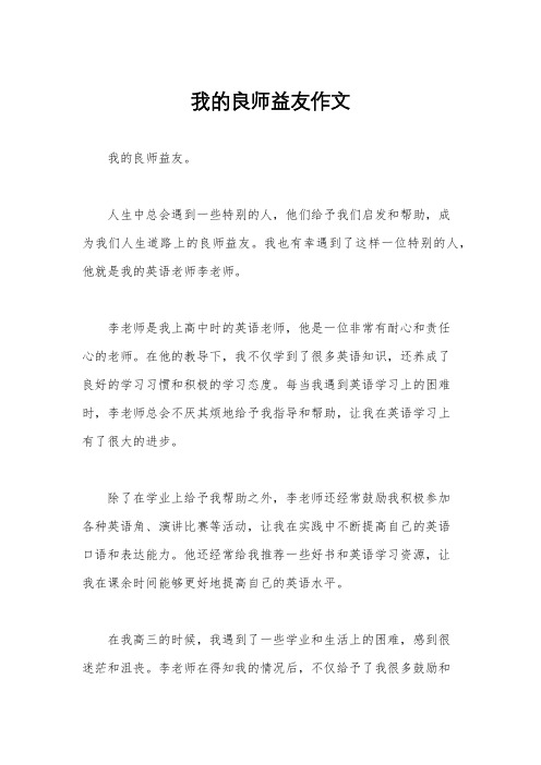 我的良师益友作文