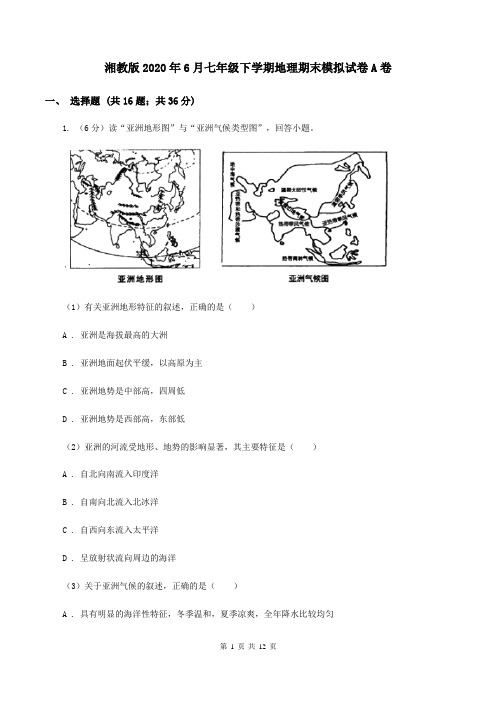 湘教版2020年6月七年级下学期地理期末模拟试卷A卷