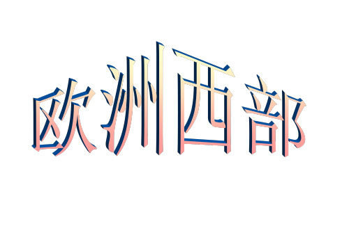 人教版七年级地理下册：8.2 欧洲西部 课件(共27张PPT)
