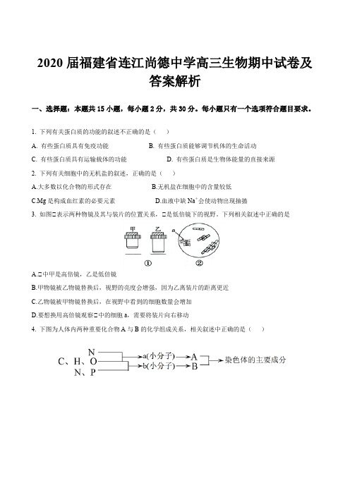 2020届福建省连江尚德中学高三生物期中试卷及答案解析