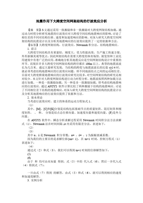 地震作用下大跨度空间网架结构的行波效应分析