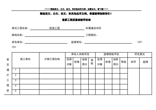 最新工程质量检验评定表
