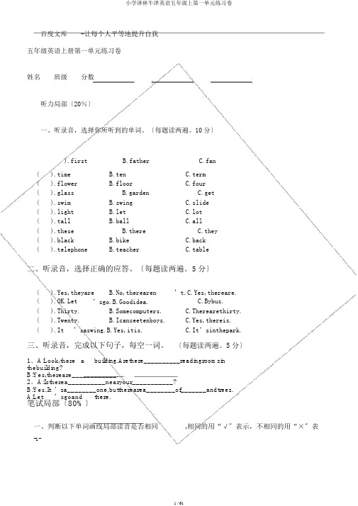 小学译林牛津英语五年级上第一单元练习卷