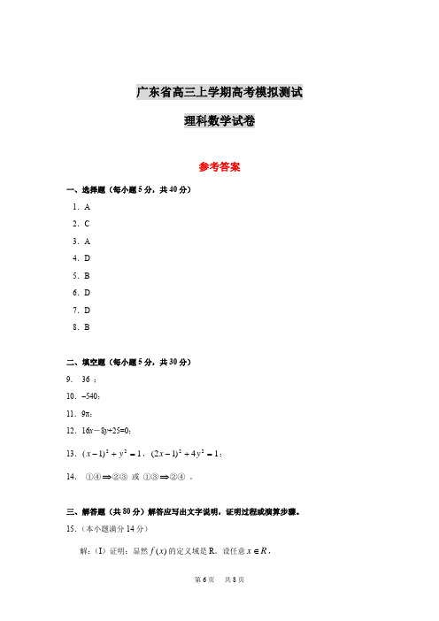 高三上学期高考模拟测试理科数学试卷答案