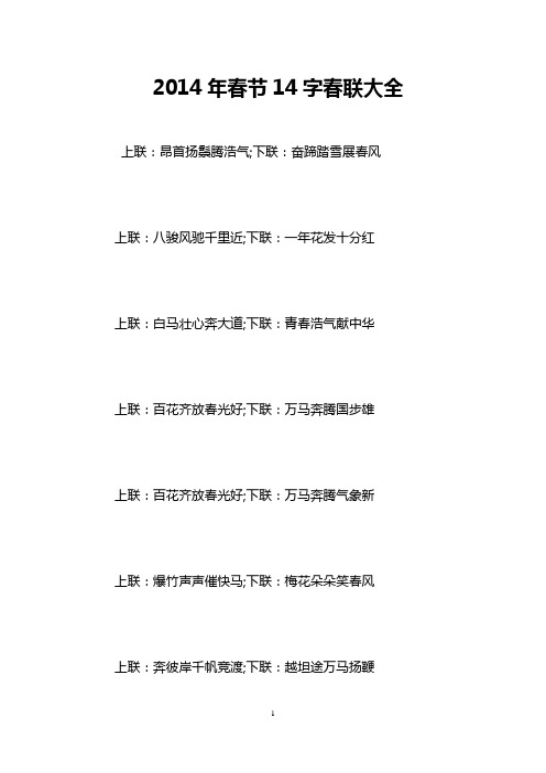 2014年春节14字春联大全