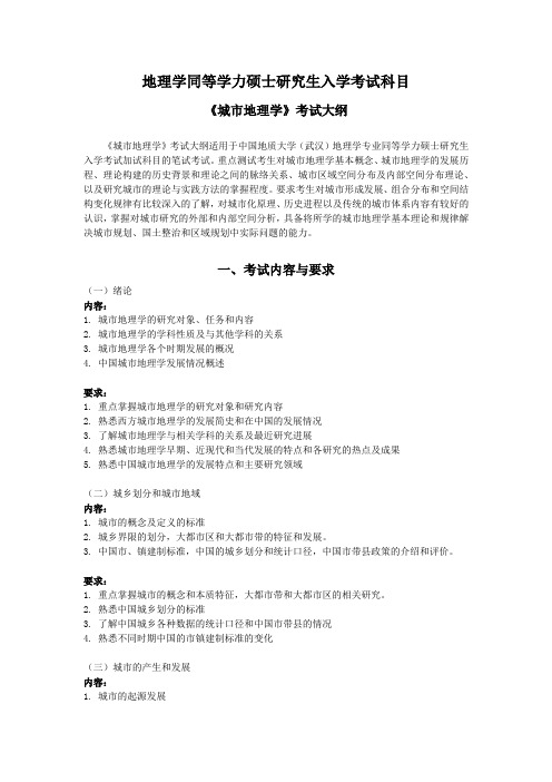 2020年中国地质大学(武汉)城市地理学