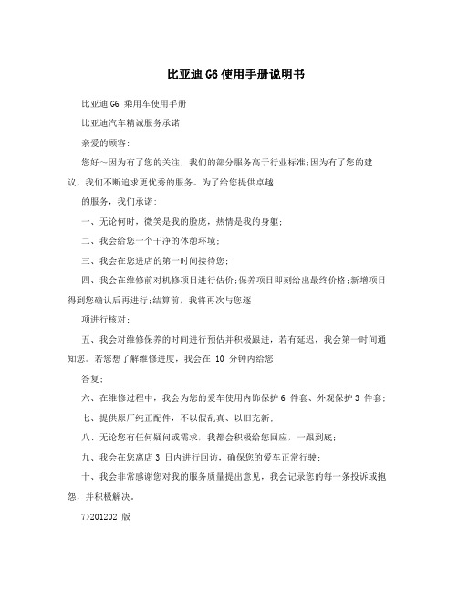 比亚迪G6使用手册说明书