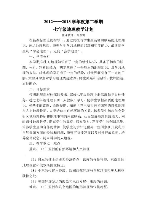 晋教版_七年级地理教学计划下